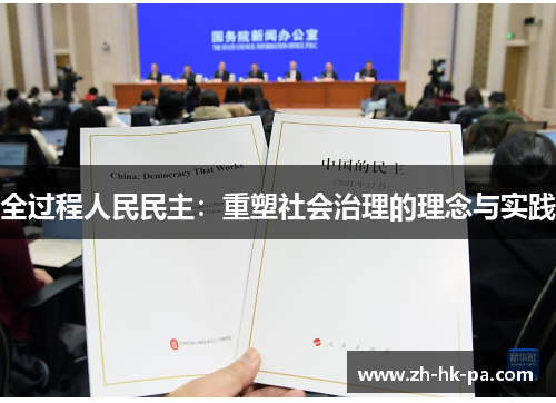 全过程人民民主：重塑社会治理的理念与实践