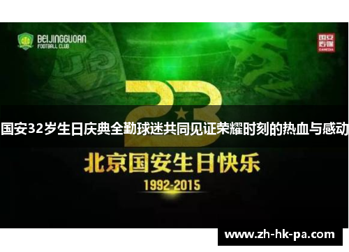国安32岁生日庆典全勤球迷共同见证荣耀时刻的热血与感动