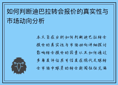 如何判断迪巴拉转会报价的真实性与市场动向分析