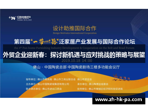 外贸企业迎新春：探讨新机遇与应对挑战的策略与展望
