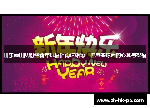 山东泰山队粉丝新年祝福指南送给每一位忠实球迷的心意与祝福