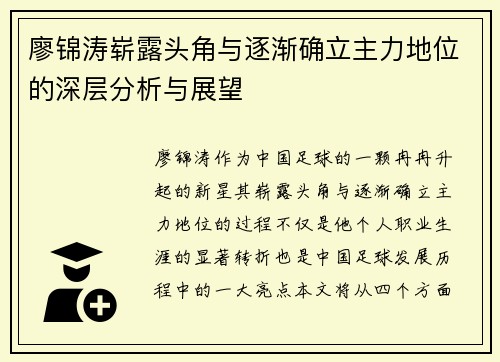 廖锦涛崭露头角与逐渐确立主力地位的深层分析与展望