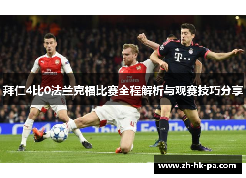 拜仁4比0法兰克福比赛全程解析与观赛技巧分享