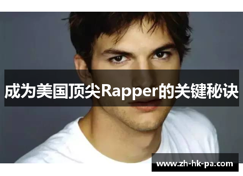 成为美国顶尖Rapper的关键秘诀