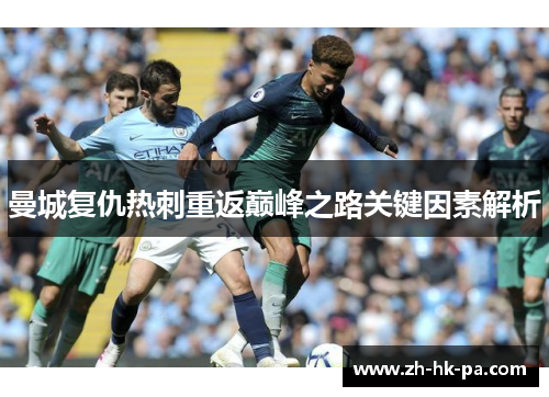 曼城复仇热刺重返巅峰之路关键因素解析