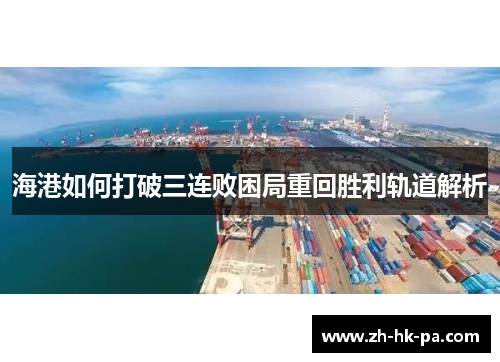 海港如何打破三连败困局重回胜利轨道解析