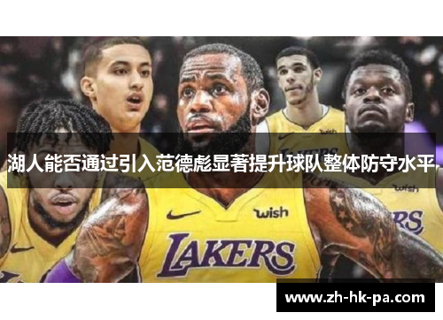 湖人能否通过引入范德彪显著提升球队整体防守水平