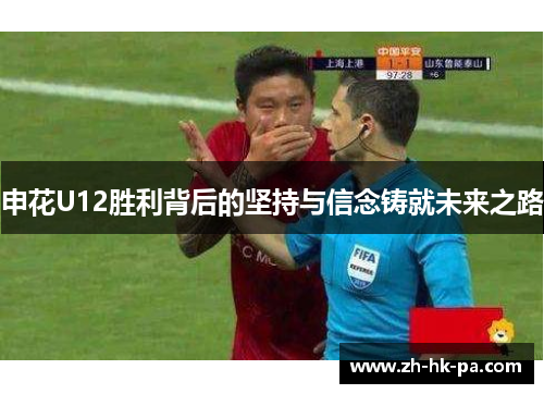 申花U12胜利背后的坚持与信念铸就未来之路