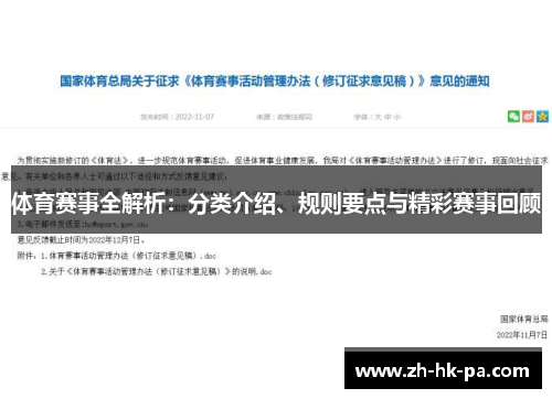 体育赛事全解析：分类介绍、规则要点与精彩赛事回顾