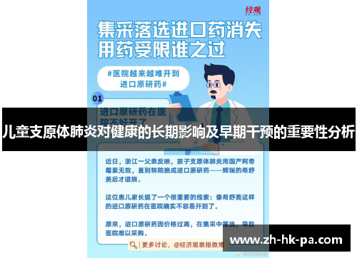 儿童支原体肺炎对健康的长期影响及早期干预的重要性分析