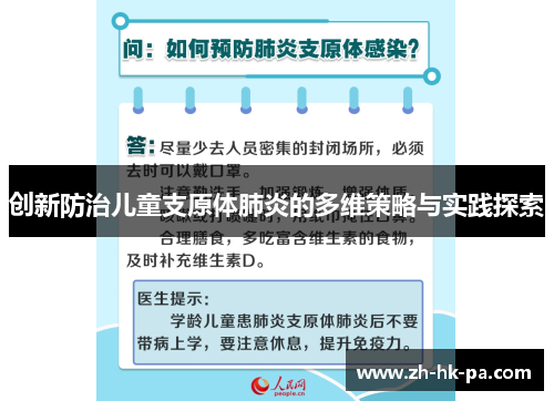 创新防治儿童支原体肺炎的多维策略与实践探索