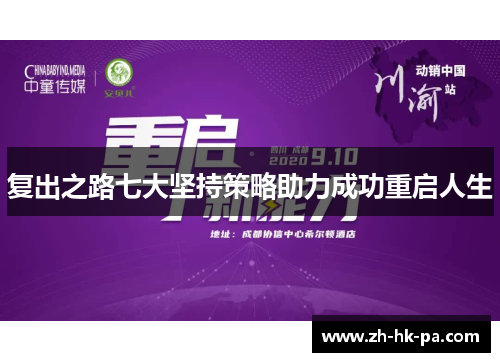 复出之路七大坚持策略助力成功重启人生