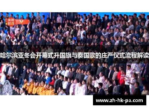 哈尔滨亚冬会开幕式升国旗与奏国歌的庄严仪式流程解读