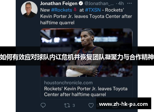 如何有效应对球队内讧危机并恢复团队凝聚力与合作精神