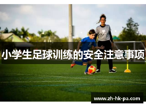 小学生足球训练的安全注意事项