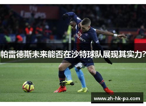 帕雷德斯未来能否在沙特球队展现其实力？