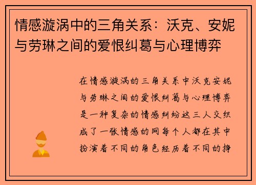 情感漩涡中的三角关系：沃克、安妮与劳琳之间的爱恨纠葛与心理博弈