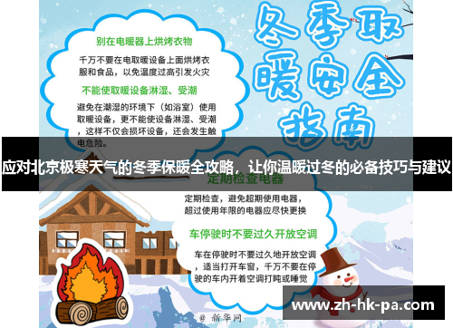 应对北京极寒天气的冬季保暖全攻略，让你温暖过冬的必备技巧与建议