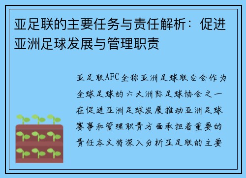 亚足联的主要任务与责任解析：促进亚洲足球发展与管理职责