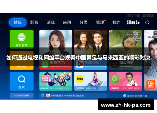 如何通过电视和网络平台观看中国男足与马来西亚的精彩对决