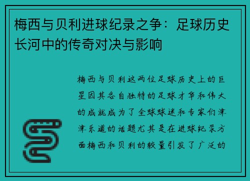 梅西与贝利进球纪录之争：足球历史长河中的传奇对决与影响