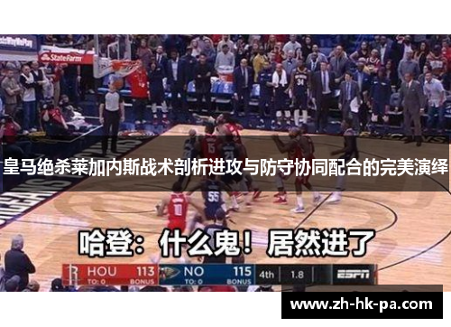 皇马绝杀莱加内斯战术剖析进攻与防守协同配合的完美演绎