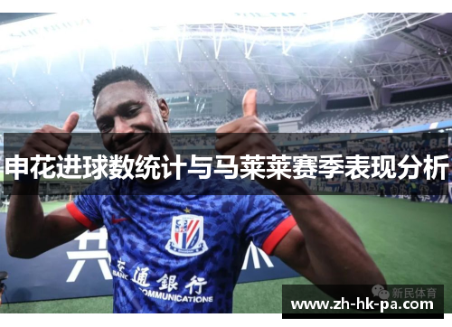 申花进球数统计与马莱莱赛季表现分析