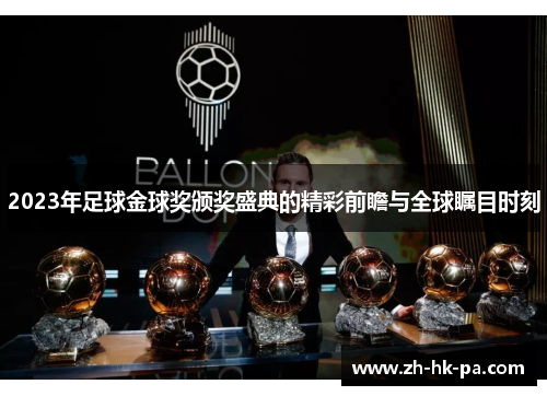 2023年足球金球奖颁奖盛典的精彩前瞻与全球瞩目时刻