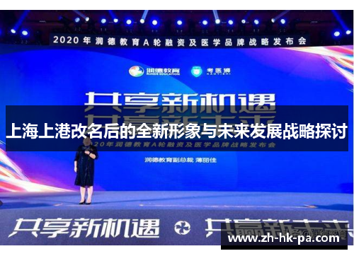 上海上港改名后的全新形象与未来发展战略探讨