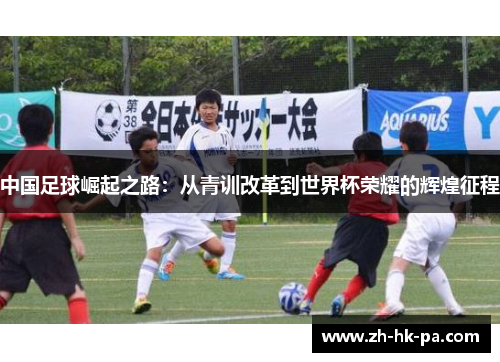 中国足球崛起之路：从青训改革到世界杯荣耀的辉煌征程