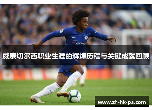 威廉切尔西职业生涯的辉煌历程与关键成就回顾