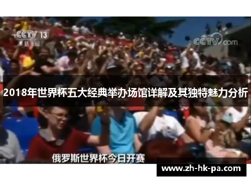 2018年世界杯五大经典举办场馆详解及其独特魅力分析