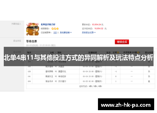 北单4串11与其他投注方式的异同解析及玩法特点分析