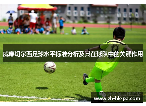 威廉切尔西足球水平标准分析及其在球队中的关键作用