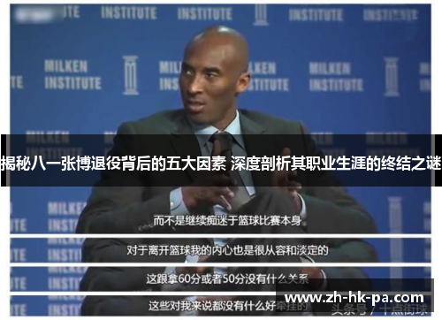 揭秘八一张博退役背后的五大因素 深度剖析其职业生涯的终结之谜
