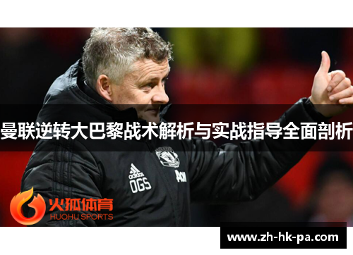 曼联逆转大巴黎战术解析与实战指导全面剖析