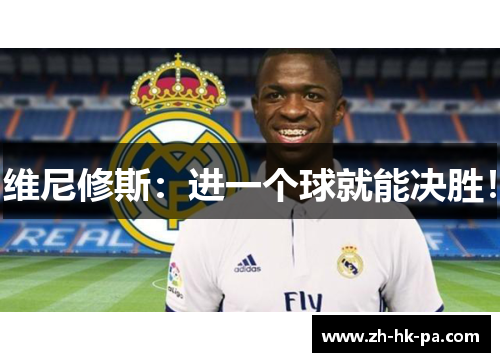 维尼修斯：进一个球就能决胜！