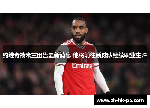 约维奇被米兰出售最新消息 他将前往新球队继续职业生涯