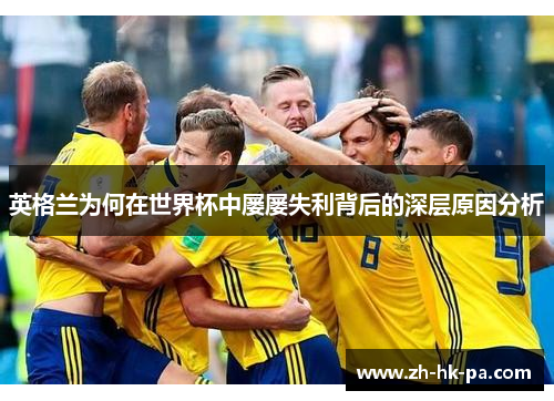 英格兰为何在世界杯中屡屡失利背后的深层原因分析