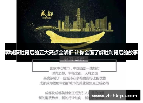 蓉城获胜背后的五大亮点全解析 让你全面了解胜利背后的故事