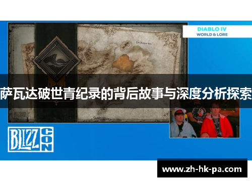 萨瓦达破世青纪录的背后故事与深度分析探索