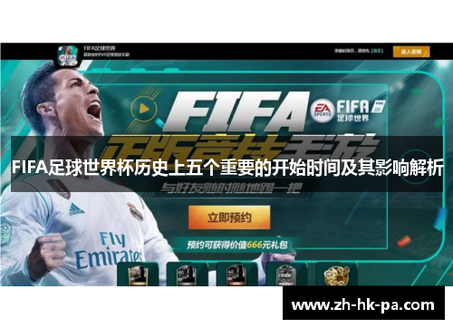 FIFA足球世界杯历史上五个重要的开始时间及其影响解析