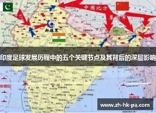 印度足球发展历程中的五个关键节点及其背后的深层影响