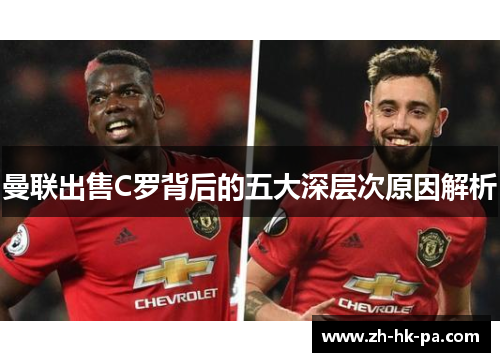 曼联出售C罗背后的五大深层次原因解析
