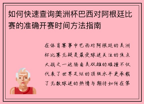如何快速查询美洲杯巴西对阿根廷比赛的准确开赛时间方法指南