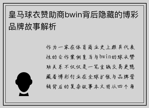 皇马球衣赞助商bwin背后隐藏的博彩品牌故事解析