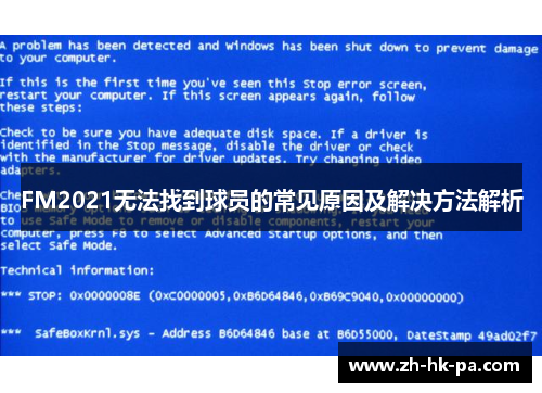 FM2021无法找到球员的常见原因及解决方法解析