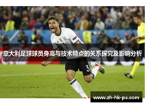 意大利足球球员身高与技术特点的关系探究及影响分析
