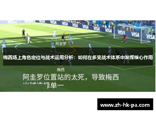 梅西场上角色定位与战术运用分析：如何在多变战术体系中发挥核心作用