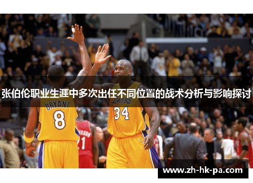 张伯伦职业生涯中多次出任不同位置的战术分析与影响探讨